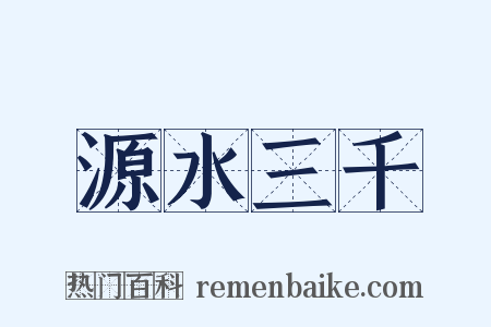 源水三千是什么意思的图片